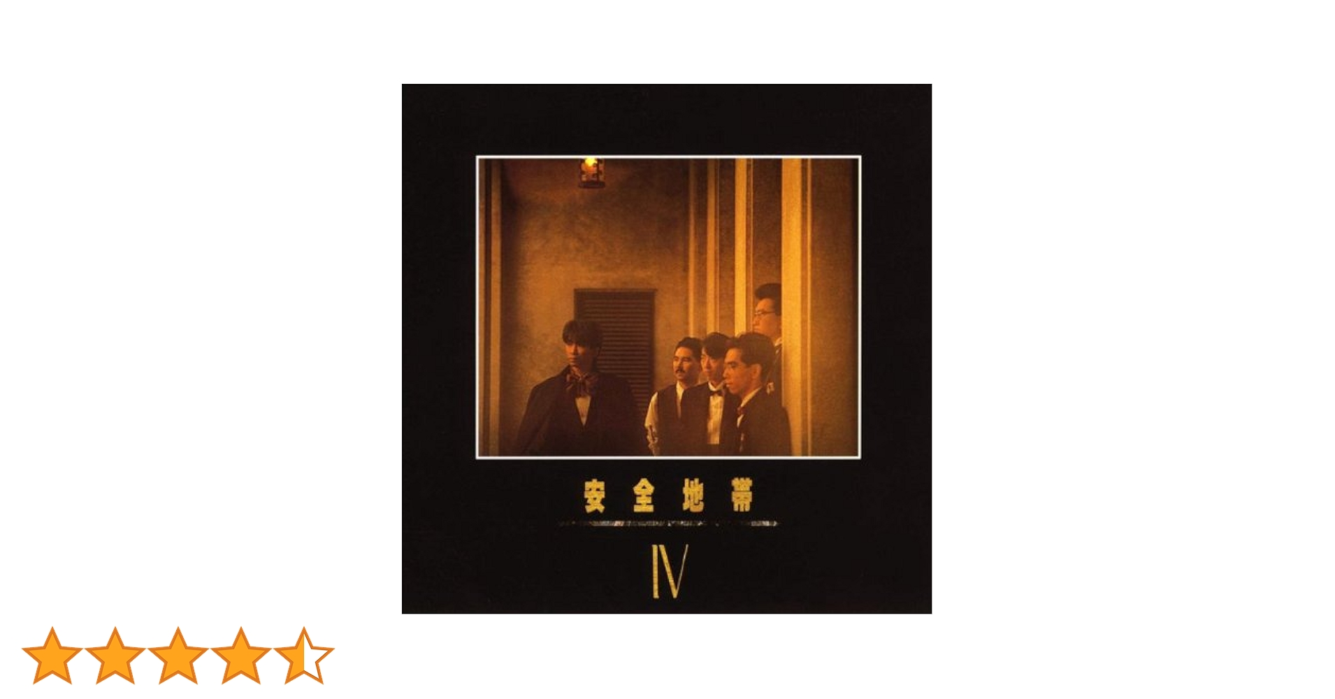 安全地帯 IV 安全地帯 – 安全地帯 IV – CD (SHM-CD, Cardboard Sleeve, Album